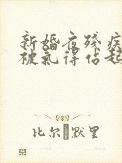 新婚夜残疾王爷被气得站起来了完整版封面