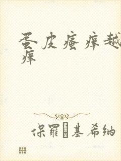 蛋皮瘙痒越抓越痒