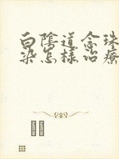 白阴道念珠菌感染怎样治疗