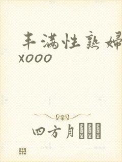 丰满性熟妇ⅹxxooo