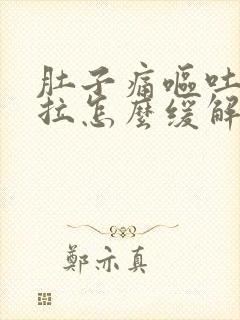 肚子痛呕吐但不拉怎么缓解