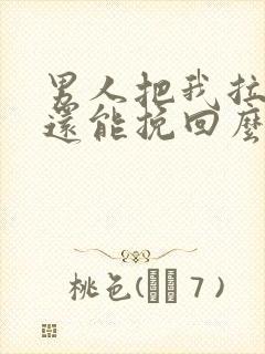 男人把我拉黑了还能挽回么