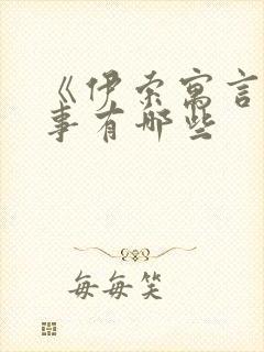 《伊索寓言》故事有哪些