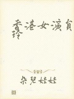 香港女演员陈宝玲