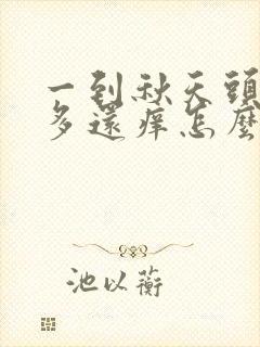 一到秋天头皮屑多还痒怎么办