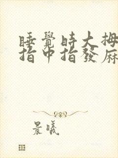 睡觉时大拇指食指中指发麻什么原因封面