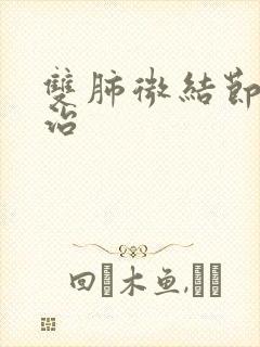 双肺微结节怎么治