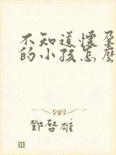 不知道怀孕是谁的小孩怎么办