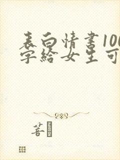 表白情书100字给女生可复制封面