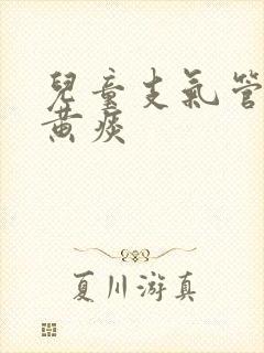 儿童支气管炎咳黄痰