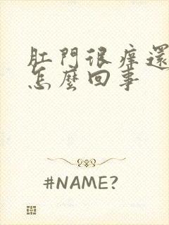 肛门很痒还出血怎么回事