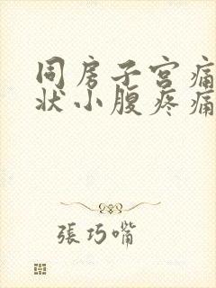 同房子宫痛的症状小腹疼痛怎么办