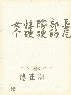 女性阴部长了一个硬硬的疙瘩