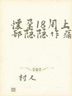 怀孕18周上腹部隐隐作痛