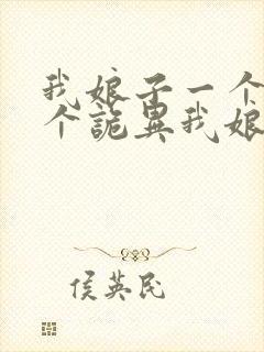 我娘子一个比一个诡异我娘子一个比一个诡异