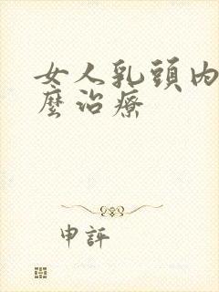 女人乳头内陷怎么治疗