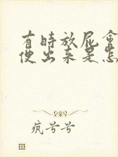 有时放屁会有大便出来是怎么回事