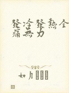 发冷发热全身酸痛无力