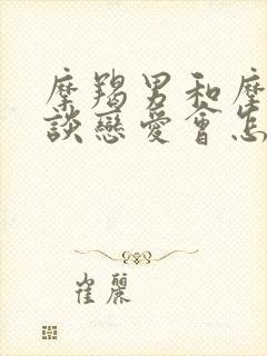 摩羯男和摩羯女谈恋爱会怎么样