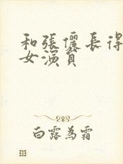 和张俪长得像的女演员