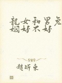 龙女和男兔配婚姻好不好