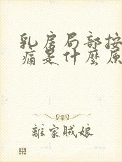 乳房局部按压疼痛是什么原因封面