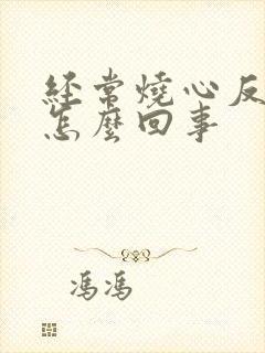 经常烧心反酸是怎么回事封面