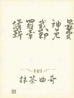 修罗武神最新更新章节免费阅读封面