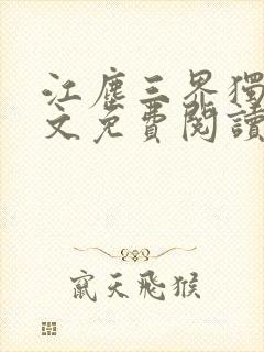 江尘三界独尊全文免费阅读