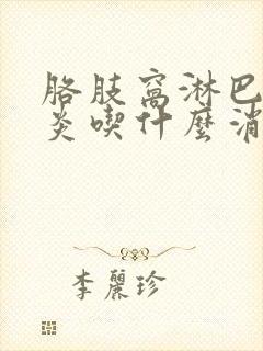 胳肢窝淋巴结发炎吃什么消炎药封面