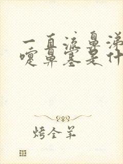 一直流鼻涕打喷嚏鼻塞是什么原因封面