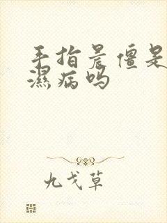 手指晨僵是类风湿病吗