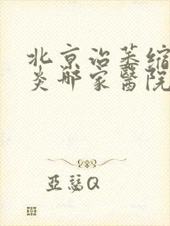 北京治萎缩性胃炎哪家医院好