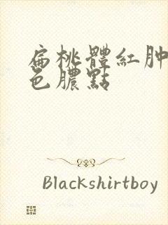 扁桃体红肿有白色脓点