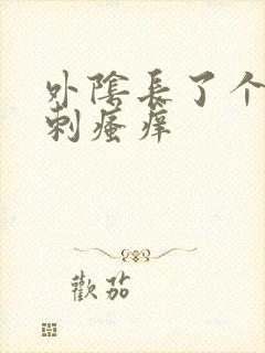 外阴长了个小肉刺瘙痒