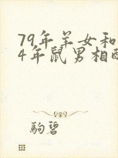 79年羊女和84年鼠男相配婚姻如何