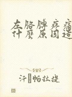 左胳膊疼痛麻木什么原因造成的