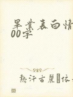 毕业表白情书100字