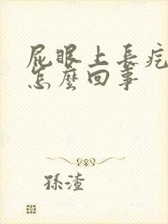 屁眼上长疙瘩痒怎么回事