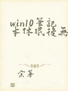 win10笔记本休眠后无法唤醒黑屏封面