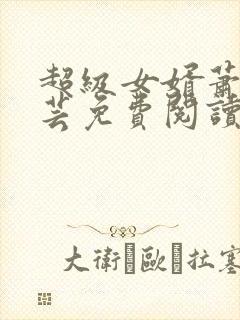 超级女婿萧阳陈芸免费阅读