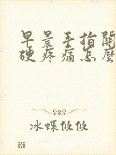 早晨手指关节僵硬疼痛怎么治疗