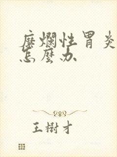 糜烂性胃炎消瘦怎么办