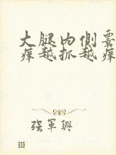 大腿内侧睾丸痒痒越抓越痒有小红疙瘩