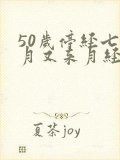 50岁停经七个月又来月经正常吗