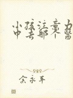 小孩注意力不集中去那个医院看好