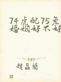 74虎配75兔婚姻好不好
