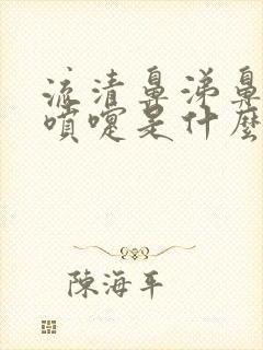 流清鼻涕鼻塞打喷嚏是什么原因