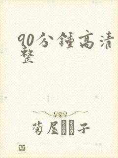 90分钟高清完整