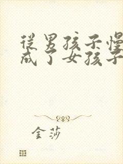 从男孩子慢慢变成了女孩子封面